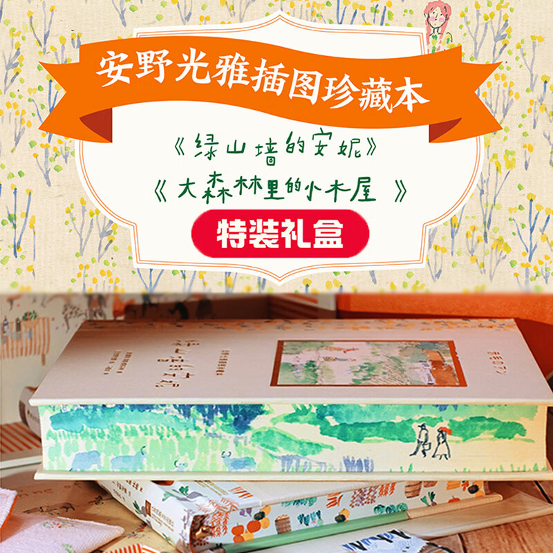 安野光雅插图珍藏本 绿山墙的安妮 9岁以上成长自我想象力名著儿童文学 浪花朵朵童书 【特装礼盒版】绿山墙的安妮+大森林里的小木屋