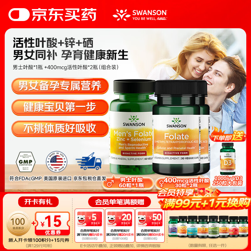 先领卷 首购344.05元斯旺森 叶酸 锌硒 30粒*3瓶 送250粒VD3 首购270.1元斯旺森 男士专用叶酸 60粒*2瓶 送250粒VD3 - 线报酷