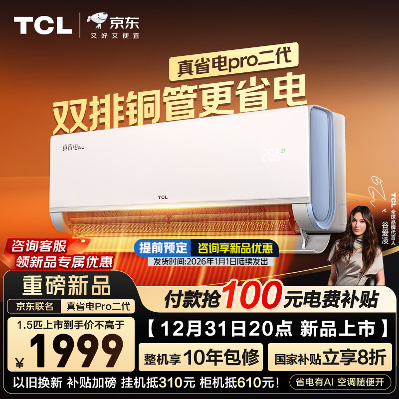 TCL�յ� ��Ʒ����������ʡ��Pro���� 1ƥ/��1.5ƥ/2ƥ��һ����Ч��Ƶ�ڹ�ʽ������ů�����Ծɻ��²��� ��ʡ��Pro���� 1.5ƥ ��һ����Ч ������װ1809.2Ԫ