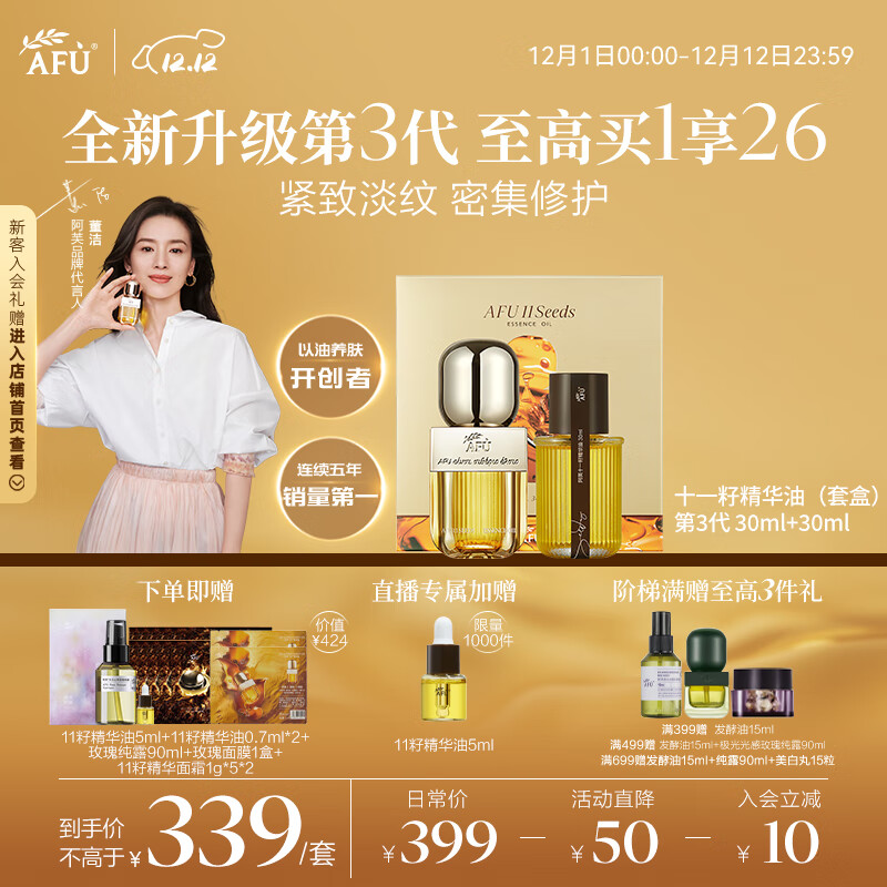 阿芙（AFU）【董洁推荐】十一11籽精华油60ml套装 含A醇 紧致淡纹 圣诞礼物