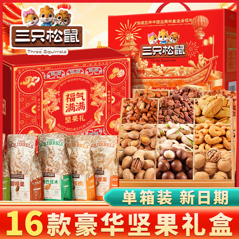 三只松鼠坚果礼盒年货节礼品送礼零食大礼包干果炒货坚果礼盒装企业团购 【企业团购】16款含夏威夷果【福气满满礼盒】