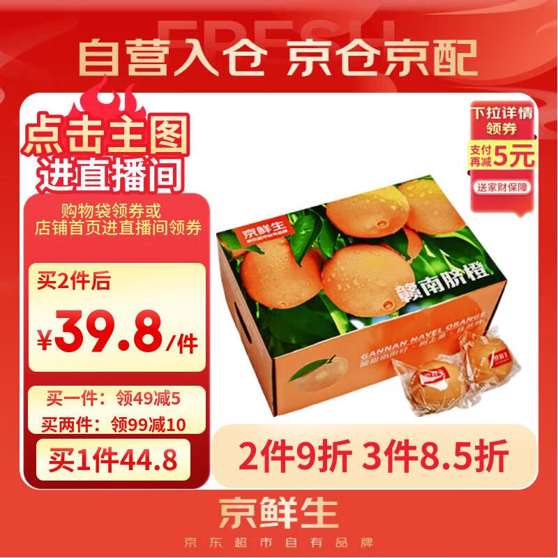 京鲜生 赣南脐橙 净重10斤 单果160-180g 生鲜水果礼盒