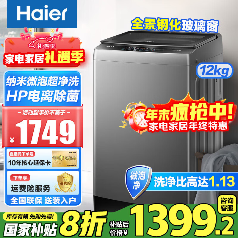 海尔（Haier）新品波轮全自动洗衣机10/12公斤50E直驱变频防缠绕手搓洗大容量家用纳米微泡净电离除菌螨补贴20% 【新品】12公斤直驱变频+纳米微泡净+电离除菌螨