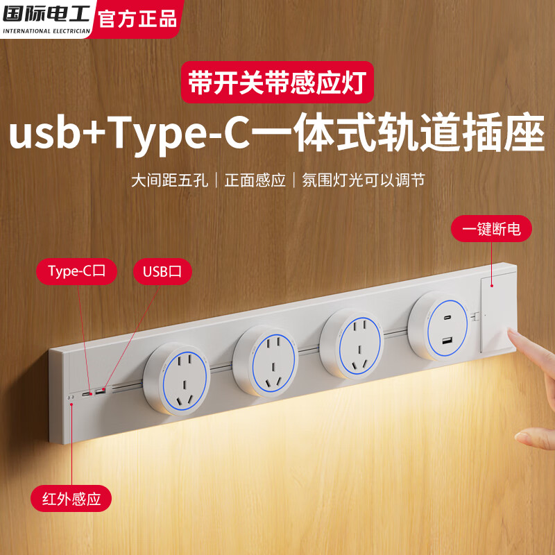 国际电工usb-c一体感应灯轨道插座带开关可移动家用带灯厨房客厅滑轨滑动 白色 （感应灯带开关U+C轨道）60厘米+5个大五孔