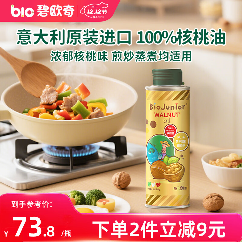碧欧奇核桃油250ml 意大利进口宝宝辅食用油冷榨佐餐油儿童营养
