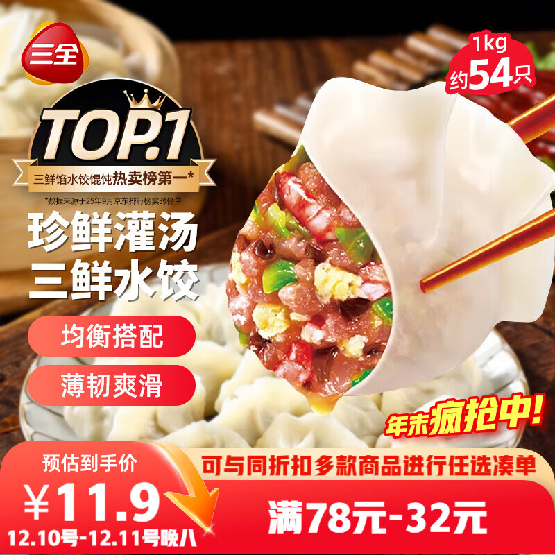 三全灌汤三鲜水饺1kg约54只 蒸饺煎饺早餐食品生鲜速食食品速冻饺子