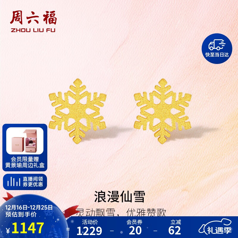 周六福5G工艺黄金耳钉女浪漫仙雪足金耳饰计价A0912072 约0.97g 一对