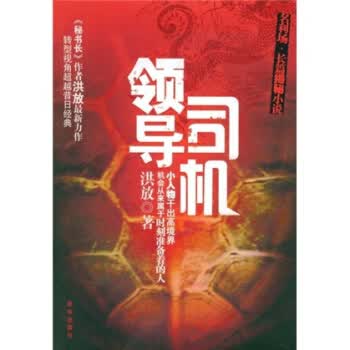领导司机【正版图书】