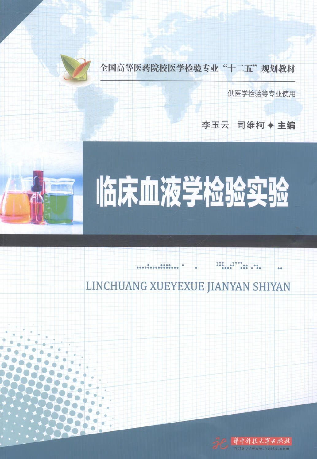临床血液学检验实验李玉云大中专教材教辅9787568000758 血液检查实验