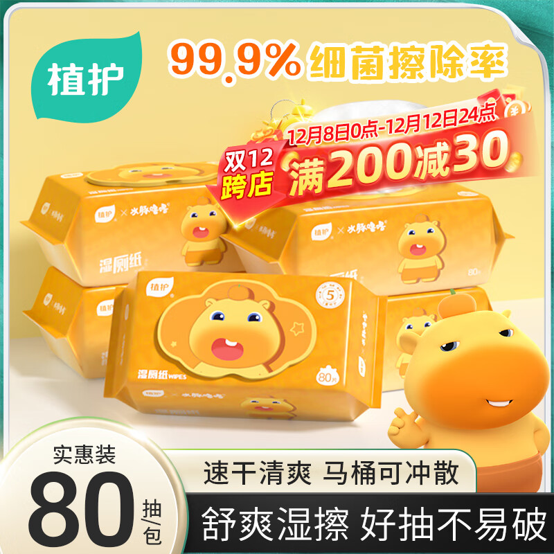 植护水豚噜噜联名款湿厕纸家庭装80抽*5包 可水解洁厕湿纸巾 婴童适用