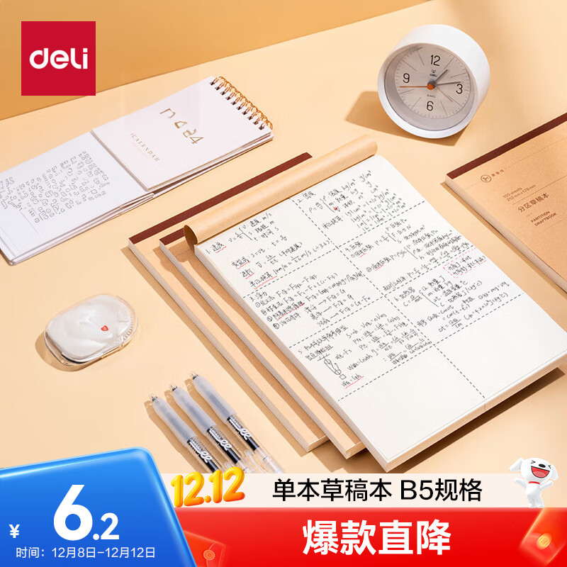 得力（deli）B5大容量草稿本100张分区草稿纸笔记本本子初高中演算本单本WB5100