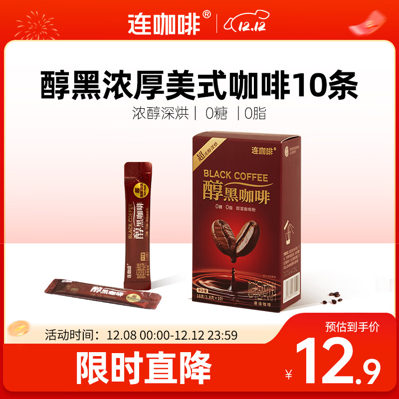 连咖啡超浓醇美式拿铁速溶0糖0脂黑咖啡粉 醇黑咖啡1.8g*10条
