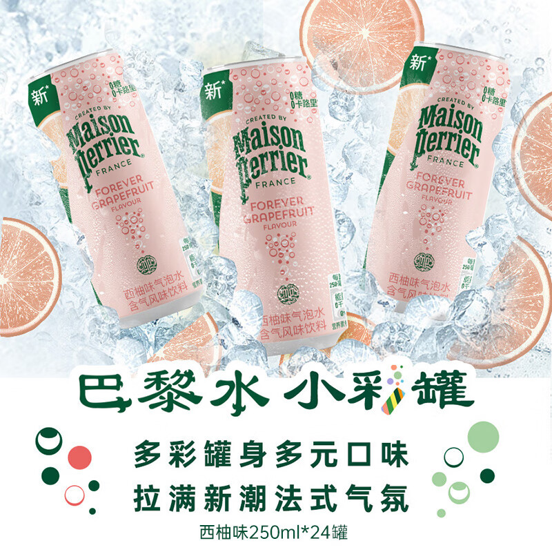 Perrier含气风味饮料 罐装天然气泡水 0酒精鸡尾酒饮品 Chic绮刻系列 西柚味 250ml*24罐-效期26年3月
