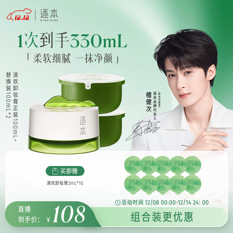 逐本清欢植萃柔感净颜卸妆膏正装*1+替换装*2【达人专享】檀健次同款