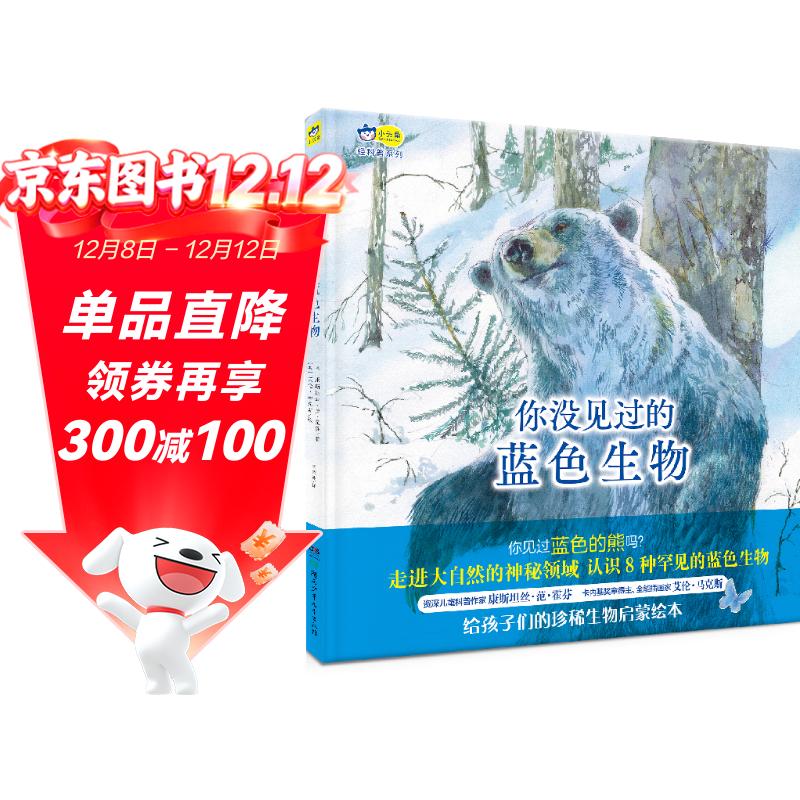 你没见过的蓝色生物（精装）小天角轻科普系列 入选美国蒙大拿州博兹曼池塘公园读书步道沿途展示绘本