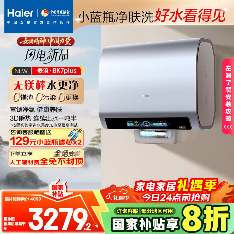 海尔（Haier）麦浪套系电热水器 国家补贴20%双胆扁桶60升BK7PLUS BK7升级小蓝瓶无镁棒净肤洗3D巨能洗速热家用