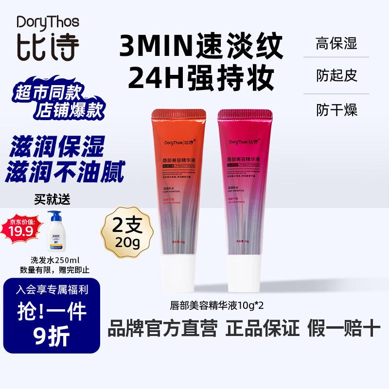 比诗 未来唇部美容精华液补水保湿淡纹不沾杯防干裂持妆不掉色10g*2