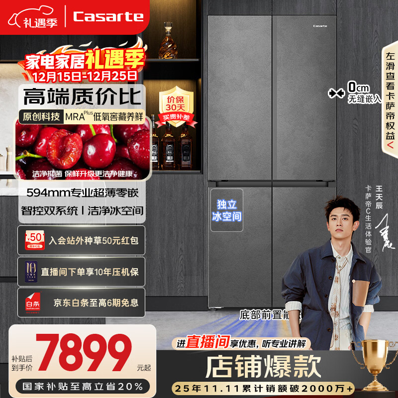 卡萨帝（Casarte）原石518L十字门冰箱MRA PLUS低氧窖藏保鲜594MM超薄零嵌一级能效BCD-518WGCTDM4GUU1国家补贴