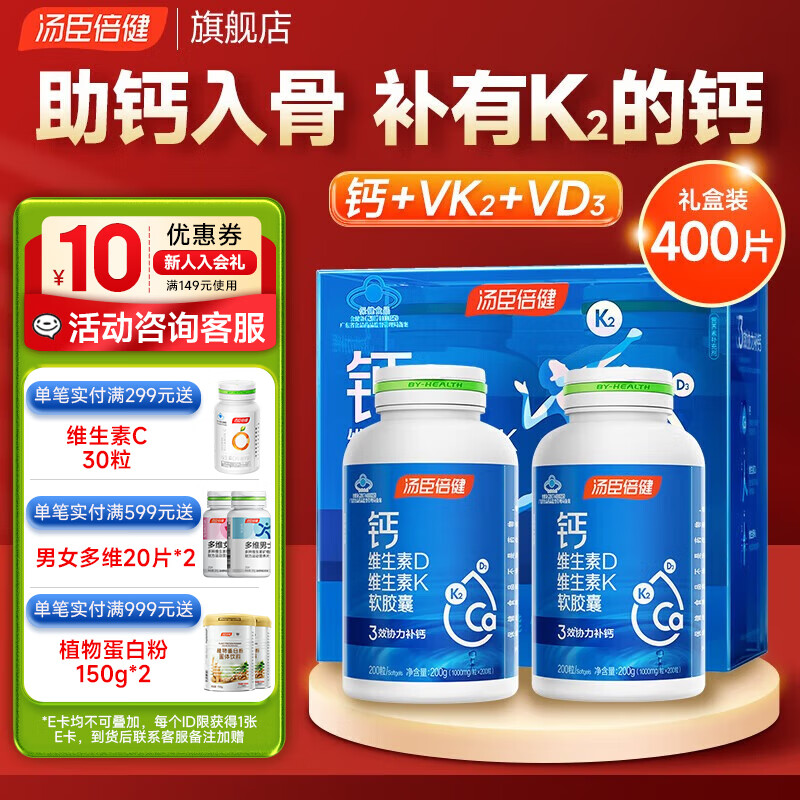 汤臣倍健液体钙钙片中老年人补钙维生素d3维k2软胶囊钙DK成人男女孕妇 【礼盒款】 200粒*2瓶 共400粒