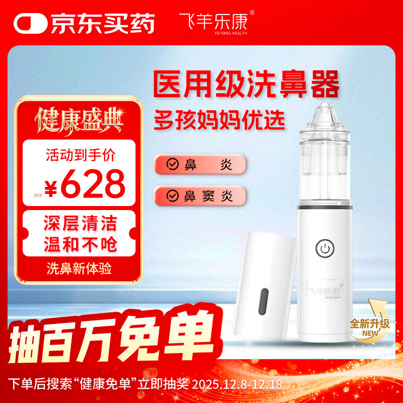 飞羊乐康医用电动喷雾儿童洗鼻器婴幼儿鼻窦炎生理海盐水鼻腔护理0.9%套装