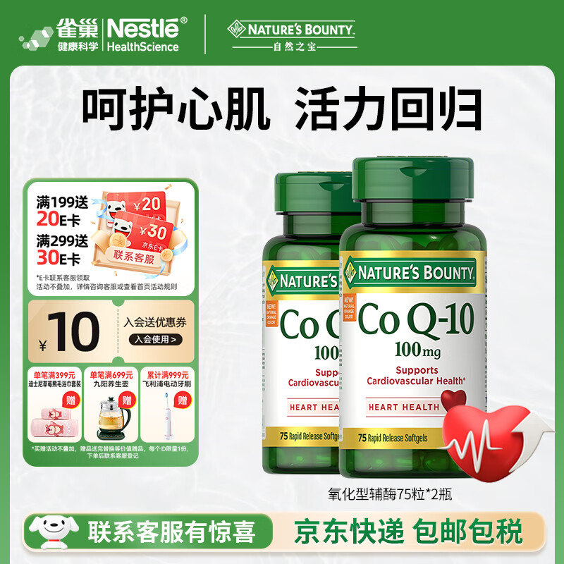 自然之宝氧化型辅酶Q10泛醌100mg*75粒*2瓶 美国原装进口中老年成人护心脏 巩固装（供养心肌）