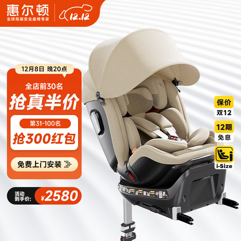 惠尔顿（Welldon）智转PRO+儿童安全座椅0-4-7岁i-Size婴儿宝宝车载APP智能通风互联