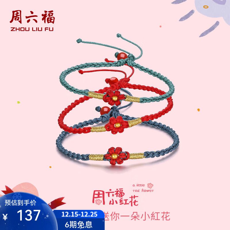 周六福圣诞礼物  黄金转运珠女款足金小红花编织手绳T 定价 温暖红