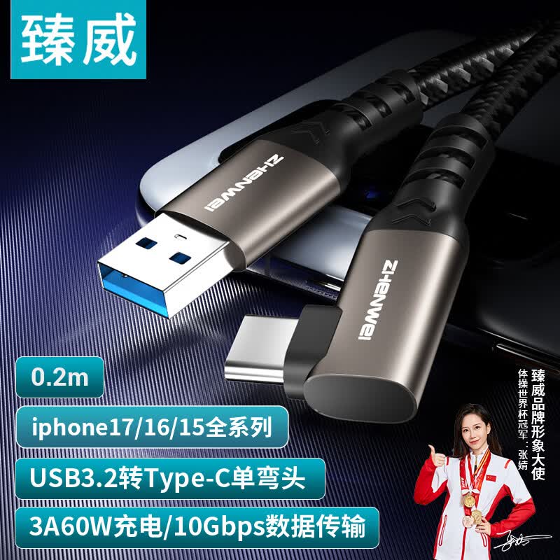 臻威（ZHENWEI）USB3数据线 USB3.2转Type-c数据传输充电线10Gbps 3A快充线 0.2米 适用苹果17/16华为小米手机