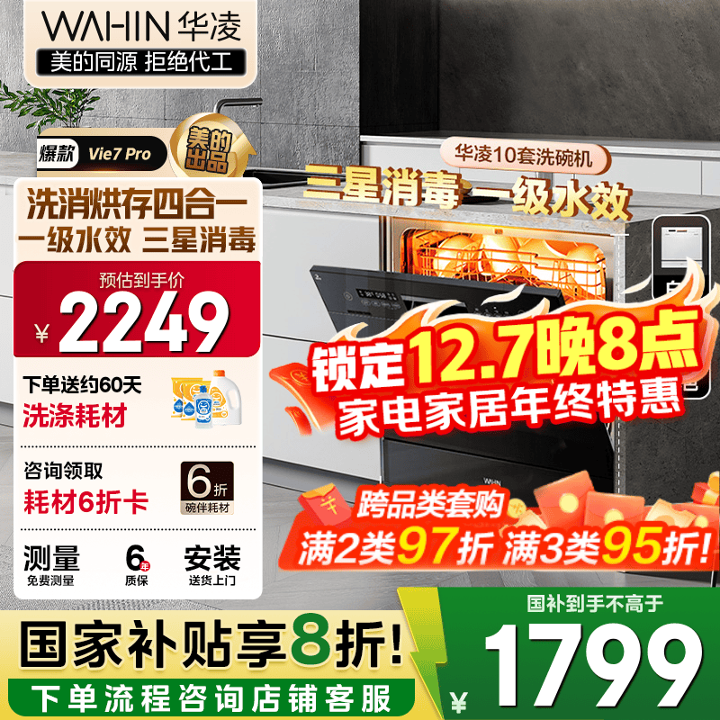 华凌【Vie7Pro】洗碗机嵌入式台式两用灶下10套 热风烘干母婴三星消毒 一级水效AI智能洗 洗消烘存一体 【国家补贴