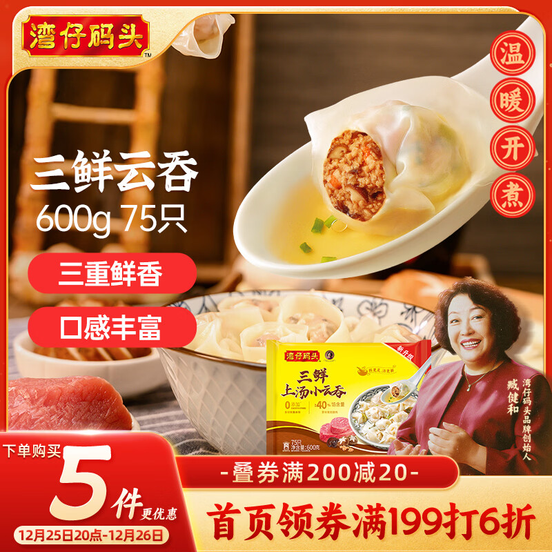 湾仔码头上汤小云吞三鲜600g75只馄饨早餐夜宵速食冷冻食品混沌