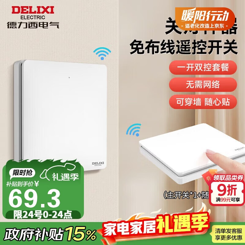 德力西无线开关面板 遥控开关 智能开关免布线一开双控套装白色