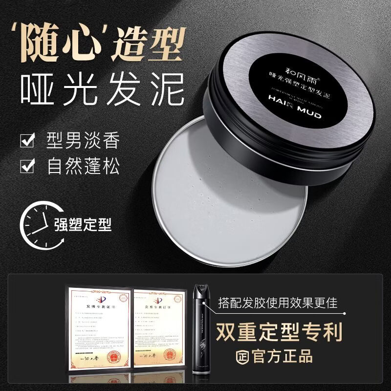 和风雨（Hefengyu）发蜡男士定型清香哑光发泥自然蓬松造型保湿啫喱发膏发胶喷雾 发泥