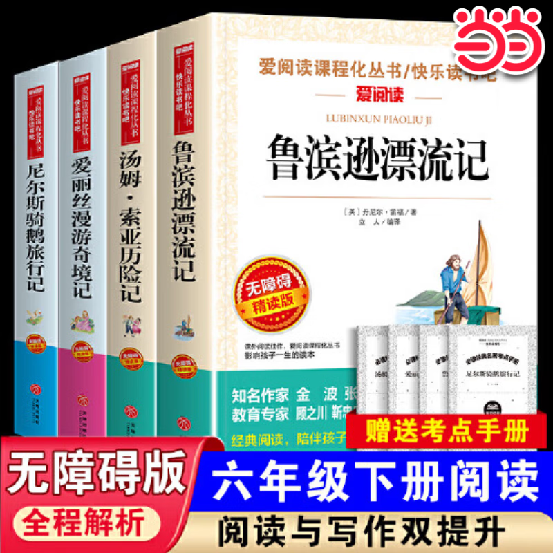 【当当 套装可选】快乐读书吧六年级上册下册 童年爱的教育小英雄雨来尼尔斯骑鹅旅行记鲁滨逊漂流记汤姆·索亚历险记语文课外书经典书目正版完整版高尔基快乐读书吧6上小学寒暑假阅读书籍老师推荐 【六年级下册-