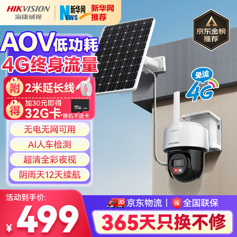 HIKVISION 海康威视太阳能摄像头免插电室外户外4G终身免充值流量AOV家用监控器360度无死角带夜视手机远程