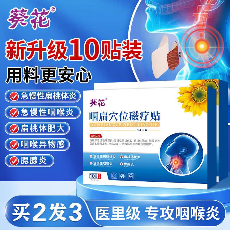 葵花咽炎贴咽喉贴喉咙肿痛痒干咳异物感扁桃体发炎结石咽扁穴位磁疗贴