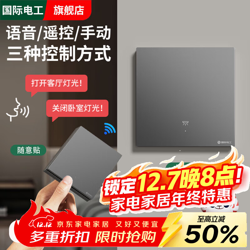 国际电工无线智能语音遥控开关双控家用免布线220V远程控制电灯照明随意贴 离线语音｜灰色一开主机1个+一开随意贴1个