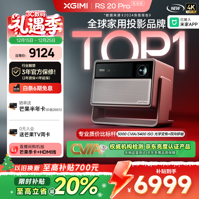 极米RS 20 Pro 高亮版 全新三色激光变焦移轴高刷投影 3000CVIA 家用投影仪 4K超清 国家补贴