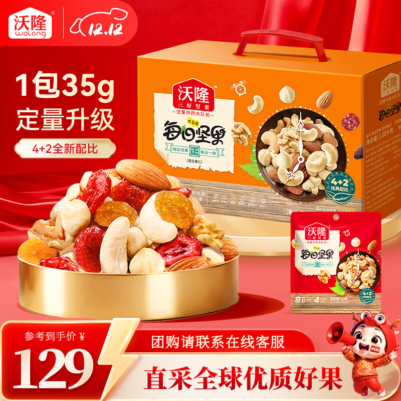 沃隆 每日坚果妈妈款混合干果仁礼盒装孕妇健康营养零食小吃 【4+2全新配比】1050g每日坚果