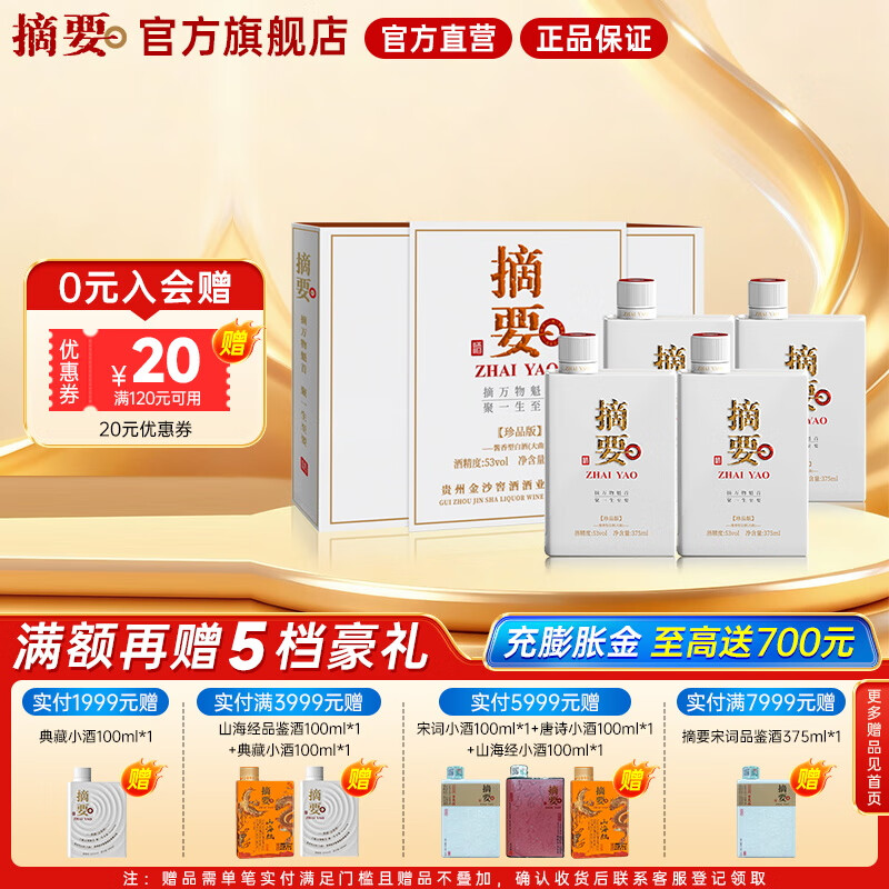 摘要酒 珍品版 贵州金沙回沙 酱香型白酒 纯粮高端酒 53度 375mL 2瓶 *2珍品礼盒整箱装