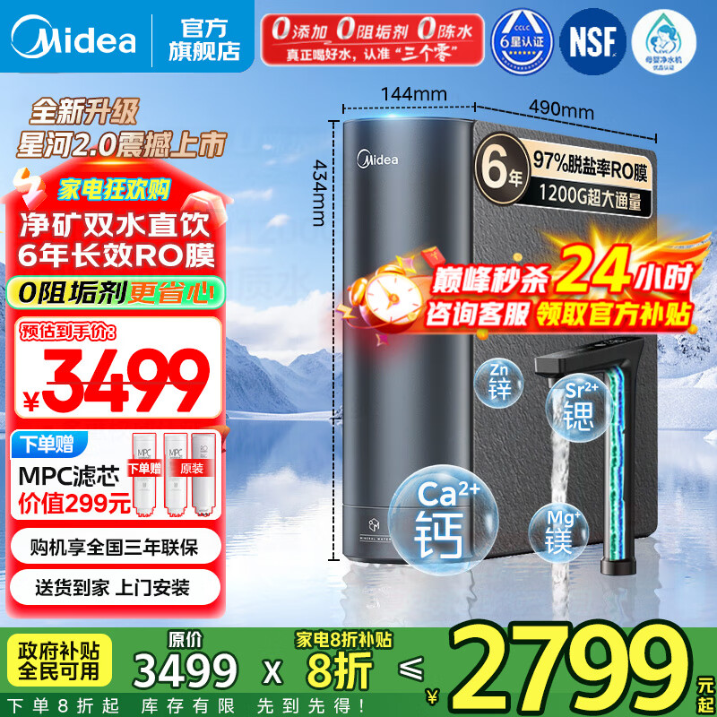 美的（Midea）净水器家用星河2.0净水机1200G 6年长效RO膜反渗透0阻垢剂矿物质双出水直饮机厨下式 鲜活零陈水