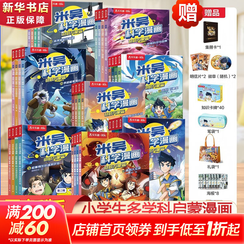 米吴科学漫画·奇妙万象篇 全套32册第一二三四五六七八辑任选  物理科学化学知识启蒙趣味实验科普百科课外读物 6-12岁中小学生儿童暑假寒假课外阅读老师推荐 新华正版 【1-32册礼盒】米吴科学漫画·