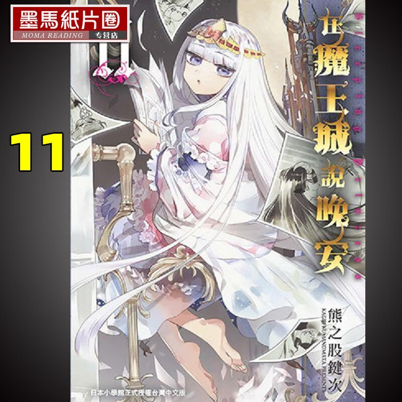 现货 台版漫画书 熊之股键次 在魔王城说晚安 11东贩