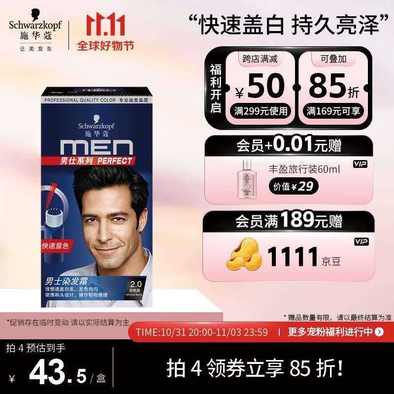 施华蔻（Schwarzkopf）男仕染发霜2.0自然黑(男士专用染发剂染发膏 染黑盖白发 显色快)怎么样,好用不?