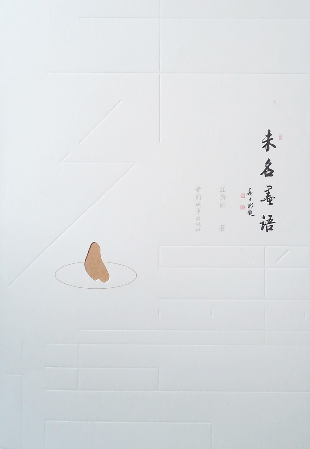 未名墨语