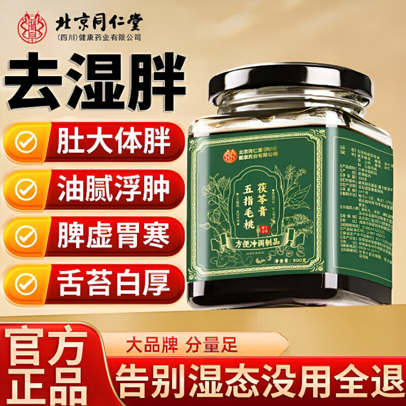 北京同仁堂茯苓膏五指毛桃茯苓膏祛湿祛除湿气瘦肚子央视伏湿膏 300g*10罐 京东折扣/优惠券
