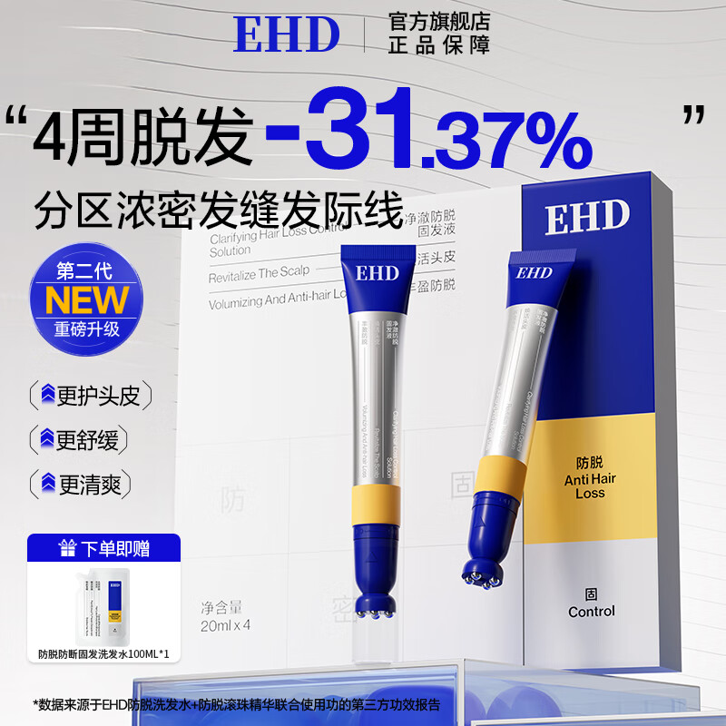EHD净澈防脱固发液滚珠养发改善精华 【一盒】净澈防脱固发液 20ml*4支