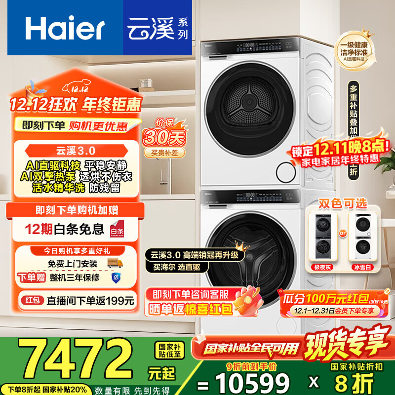海尔（Haier）云溪3.0洗烘套装 家用10kg懒人洗衣机+3D透视热泵烘干机 1.2超高洗净比 以旧换新 582w+