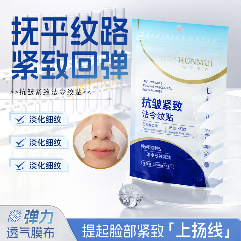 韩伦美羽抗皱紧致法令纹贴懒人保湿睡眠纹贴去川字纹非消除神器去除皱纹贴 【共54片】抗皱紧致(淡化法令细纹贴) 18片 x3袋