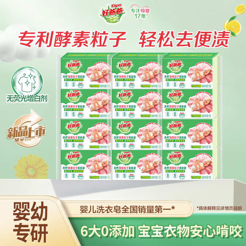好爸爸（Kispa）婴幼儿尿布洗衣皂洗内衣内裤肥皂宝宝专用香皂天然酵素150g*12块