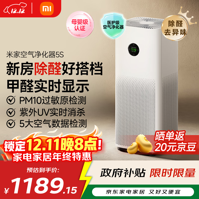 米家【家电国家补贴】小米空气净化器5S家用除甲醛除菌除过敏AC-M24-SC